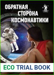 Обратная сторона космонавтики