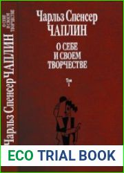 Чаплин Чарли. О себе и своем творчестве. Tом 1. Автобиография