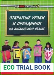 Открытые уроки и праздники на английском языке