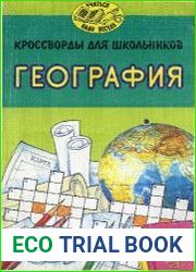 Кроссворды для школьников. География