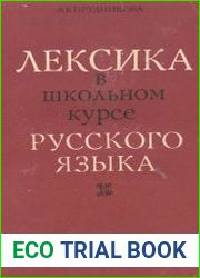 Лексика в школьном курсе русского языка