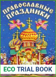 Православные праздники. Книга для детей и их родителей