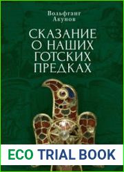 Сказание о наших готских предках