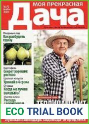 Моя прекрасная дача
