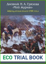 «Мой журнал». Швейцарский поход 1799 года