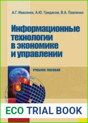 Информационные технологии в экономике и управлении