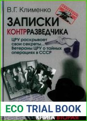 Записки контрразведчика. ЦРУ раскрывает свои секреты...