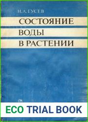 Состояние воды в растении