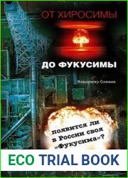 От Хиросимы до Фукусимы появится ли в России своя Фукусима?