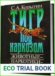 Тигр под наркозом. Животные - наркотики - человек