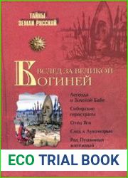 Вслед за Великой Богиней