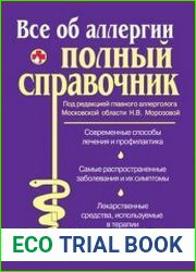 Все об аллергии Полный справочник