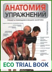Анатомия упражнений Тренер и помощник в ваших занятиях