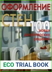 Оформление стен. 100 новых дизайнерских решений