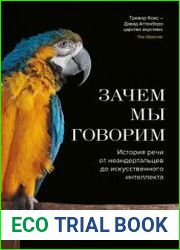 Зачем мы говорим. История речи от неандертальцев до искусственного интеллекта