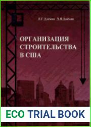 Организация строительства в США