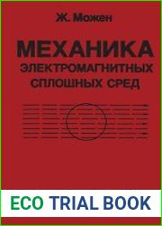 Механика электромагнитных сплошных сред