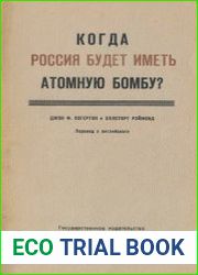 Когда Россия будет иметь атомную бомбу?