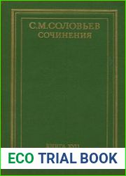 Сочинения. Кн. 17
