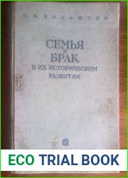 Семья и брак в их историческом развитии