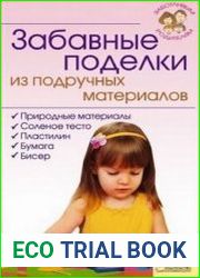 Забавные поделки из подручных материалов
