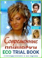 Современные причёски повседневные и вечерние