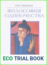 Философия одиночества