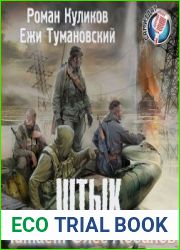 аудиокниги Штык