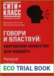 Говори и властвуй. Ораторское искусство для каждого
