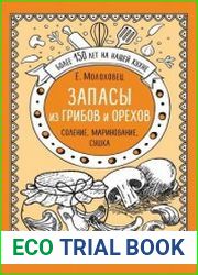 Запасы из грибов и орехов. Соление, маринование, сушка