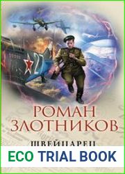 Швейцарец. Война