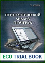 Психологический анализ почерка