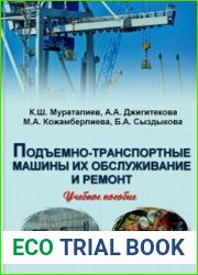 Подъемно-транспортные машины, их обслуживание и ремонт