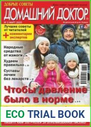 Добрые советы. Домашний доктор