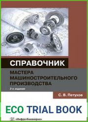 Справочник мастера машиностроительного производства
