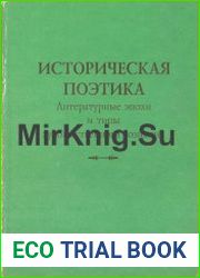 Историческая поэтика. Литературные эпохи и типы художественного сознания
