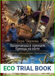 Назначаешься принцем. Принцы на охоте