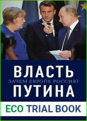 Власть Путина. Зачем Европе Россия?