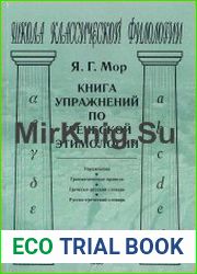 Книга упражнений по греческой этимологии