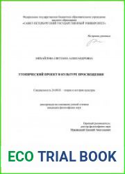 Утопический проект в культуре Просвещения