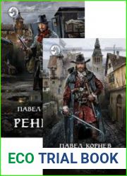 Небесный эфир. Цикл из 5 книг