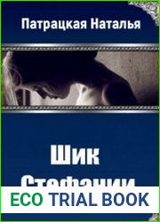 Шик Стефании