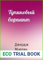 аудиокниги Тупиковый вариант