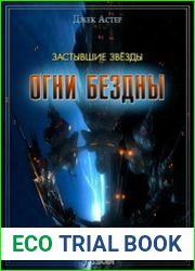 Застывшие звёзды
