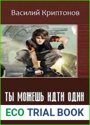 Ты можешь идти один . Трилогия