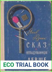 Сказ о невыдуманном Левше