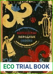 Киргизские народные сказки
