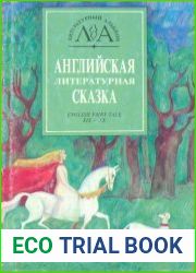 Английская литературная сказка ХIХ-XX века