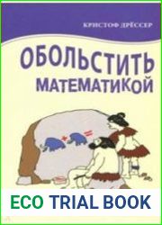 Обольстить математикой. Числовые игры на все случаи жизни