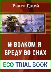 И волком я бреду во снах...